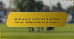 Дейвид Маршал: Изключителни представяния, Ключови спасявания, Акценти от кариерата