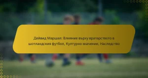 Дейвид Маршал: Влияние върху вратарството в шотландския футбол, Културно значение, Наследство