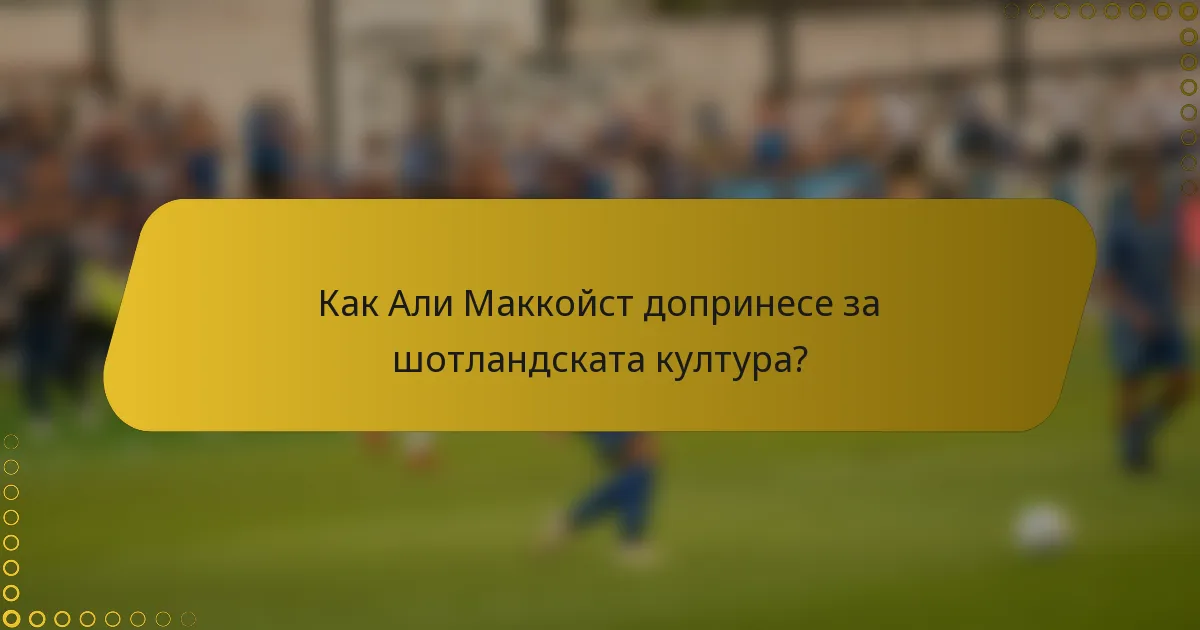 Как Али Маккойст допринесе за шотландската култура?