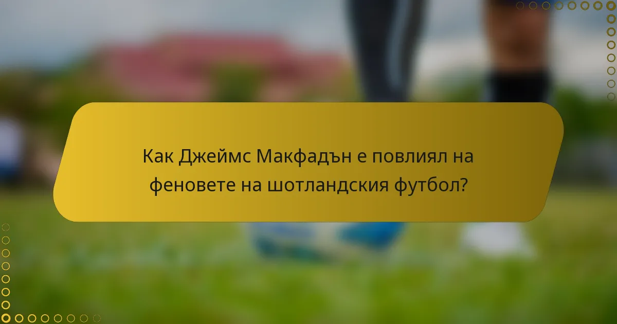 Как Джеймс Макфадън е повлиял на феновете на шотландския футбол?