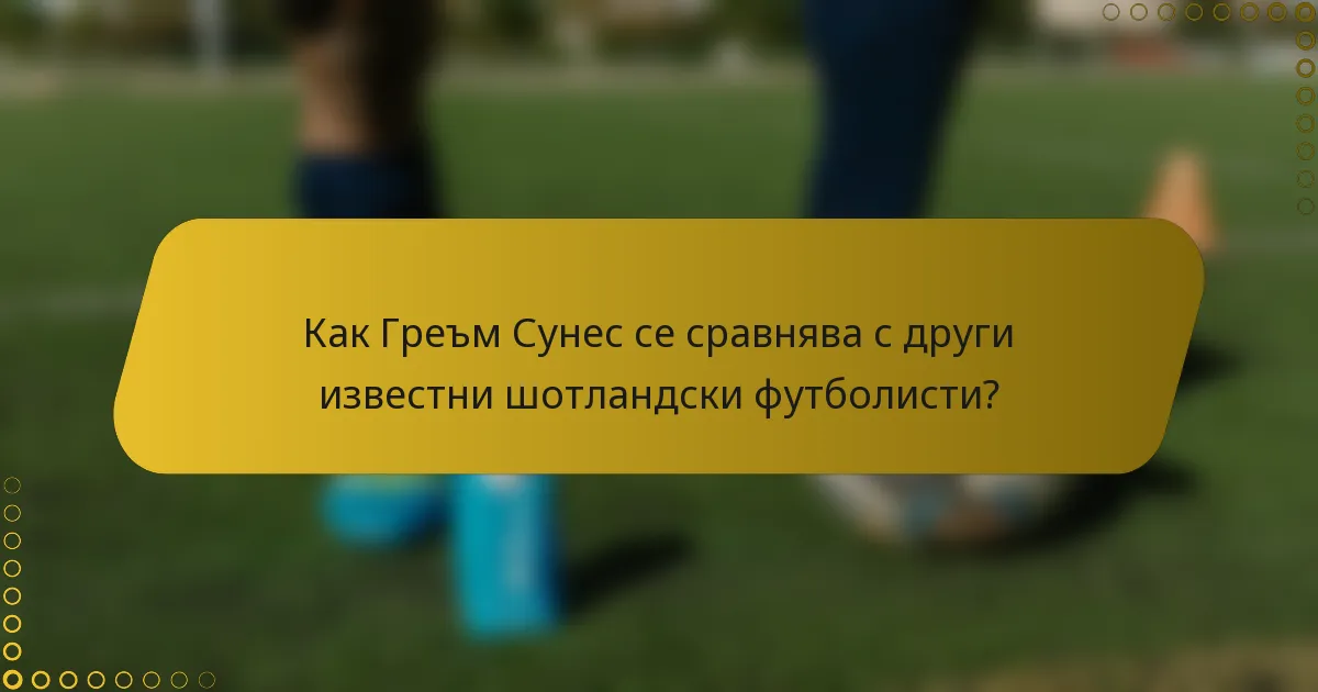 Как Греъм Сунес се сравнява с други известни шотландски футболисти?