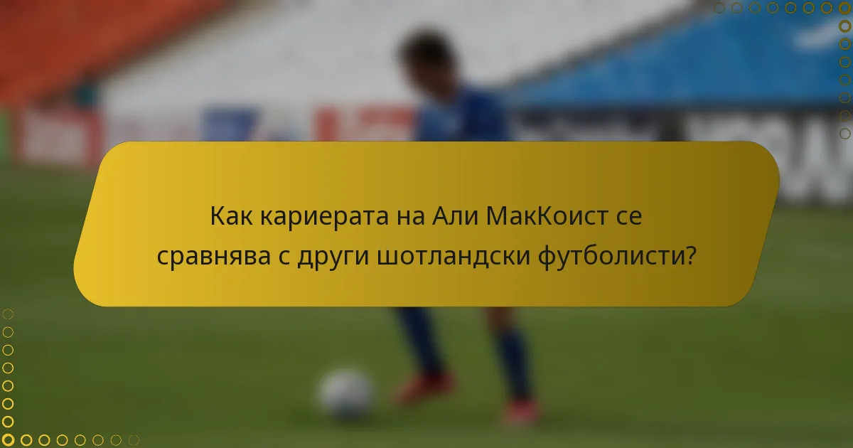 Как кариерата на Али МакКоист се сравнява с други шотландски футболисти?