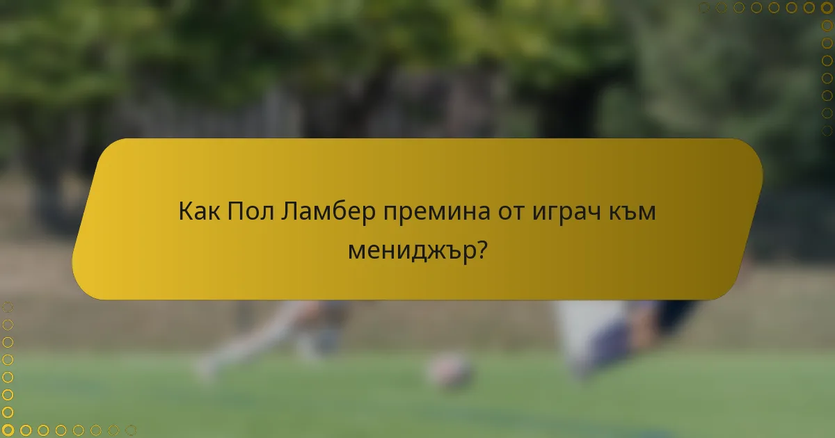 Как Пол Ламбер премина от играч към мениджър?