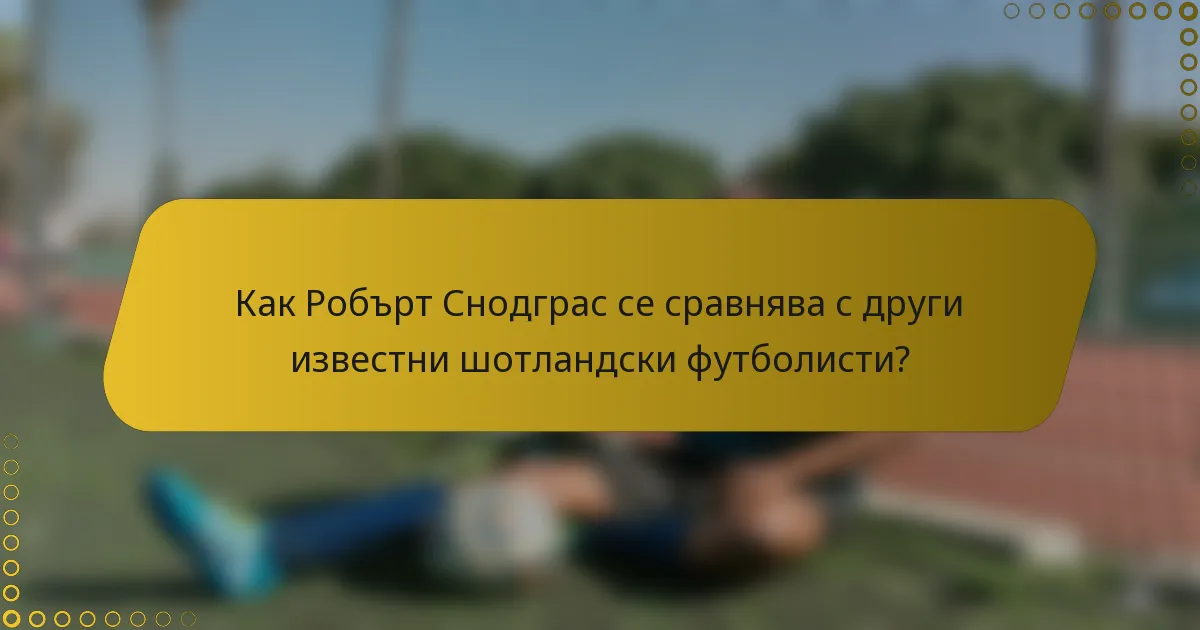 Как Робърт Снодграс се сравнява с други известни шотландски футболисти?