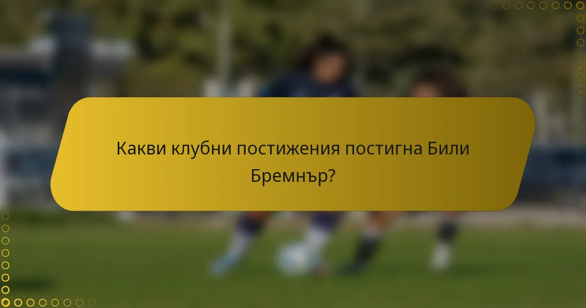 Какви клубни постижения постигна Били Бремнър?
