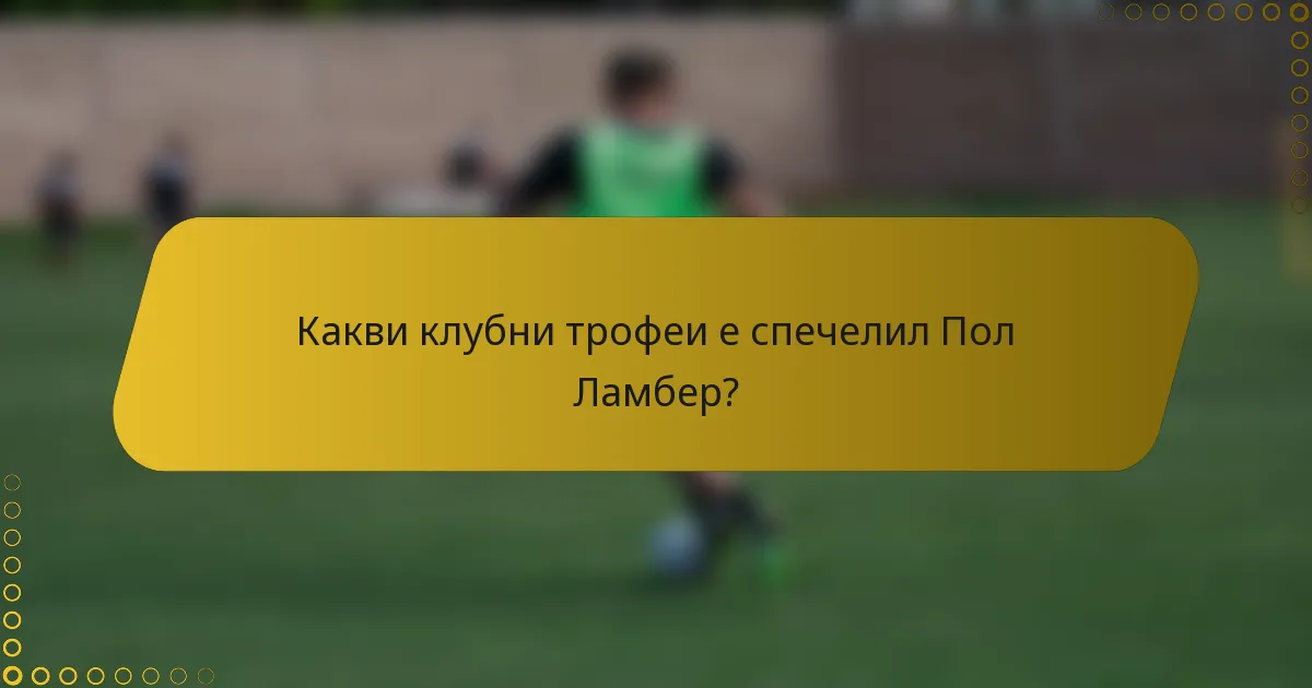 Какви клубни трофеи е спечелил Пол Ламбер?