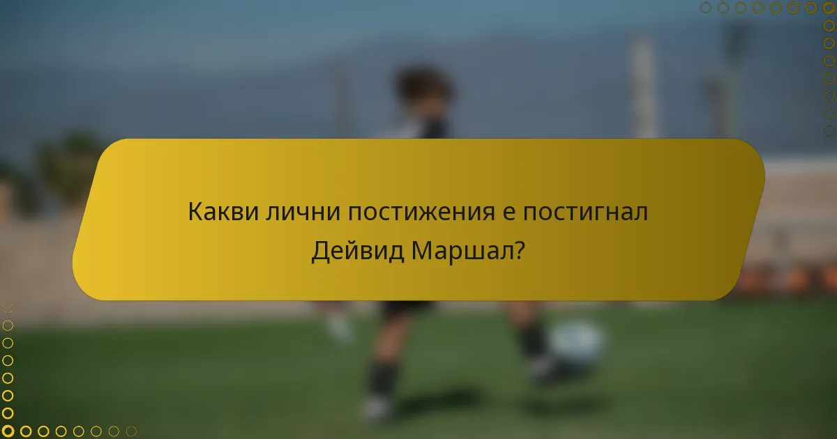 Какви лични постижения е постигнал Дейвид Маршал?
