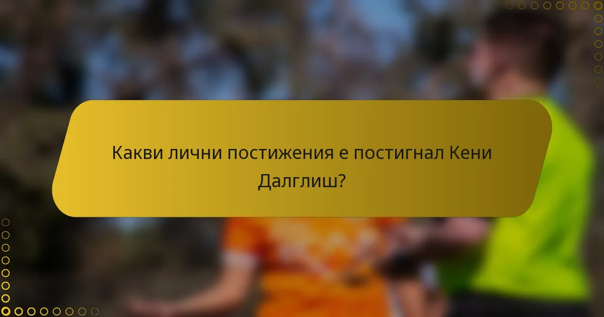Какви лични постижения е постигнал Кени Далглиш?