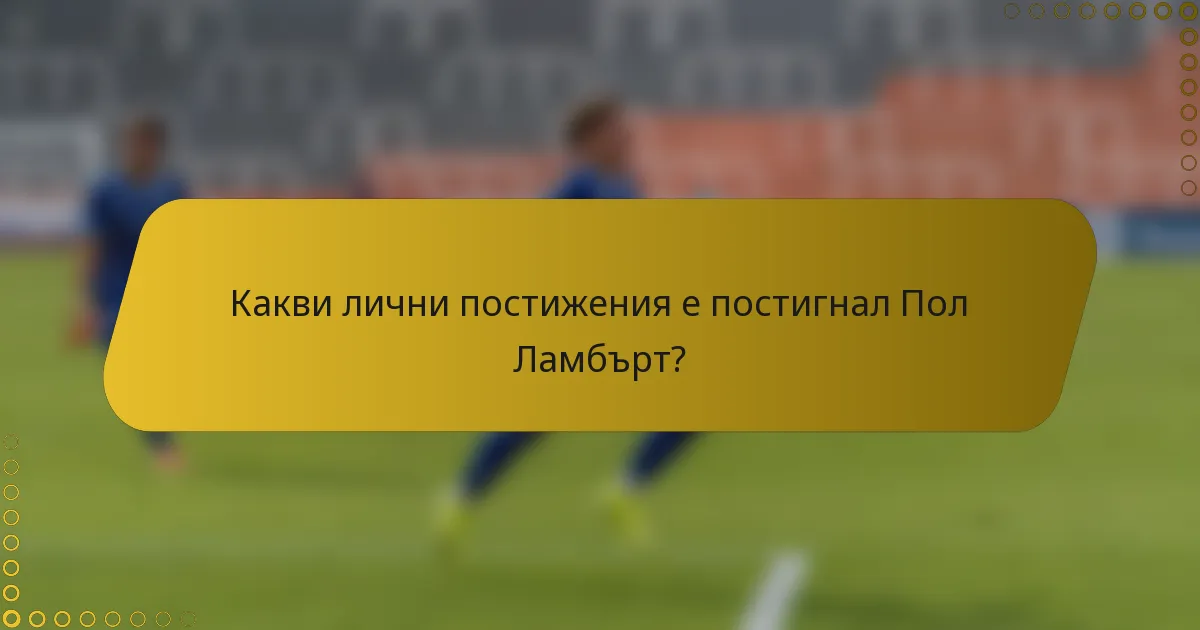 Какви лични постижения е постигнал Пол Ламбърт?