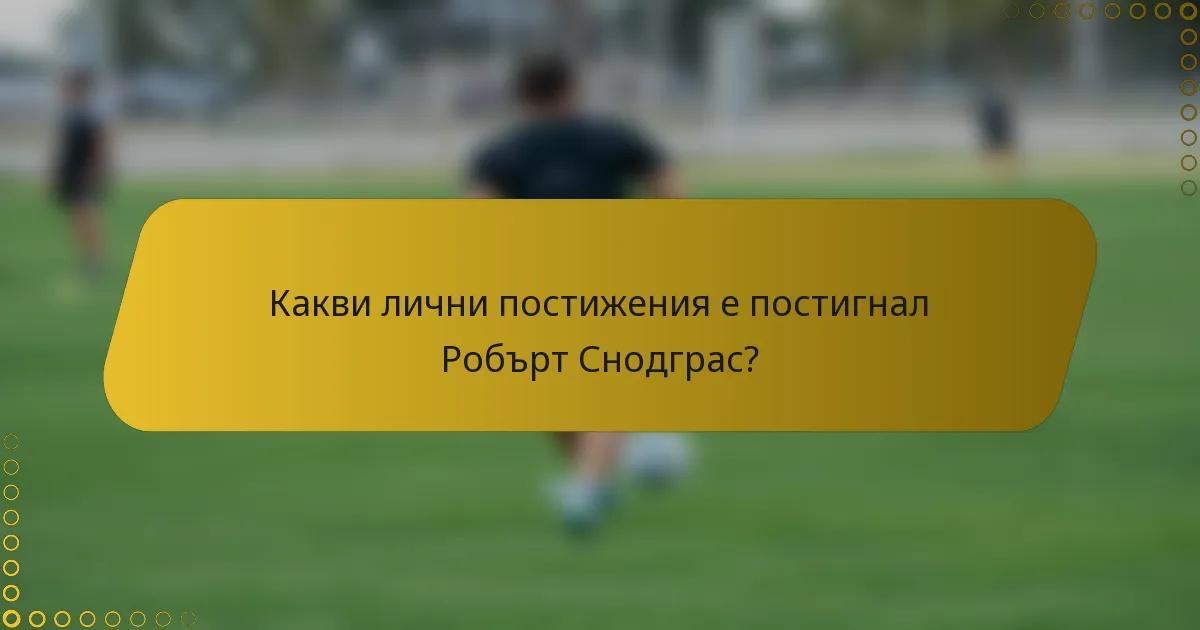 Какви лични постижения е постигнал Робърт Снодграс?