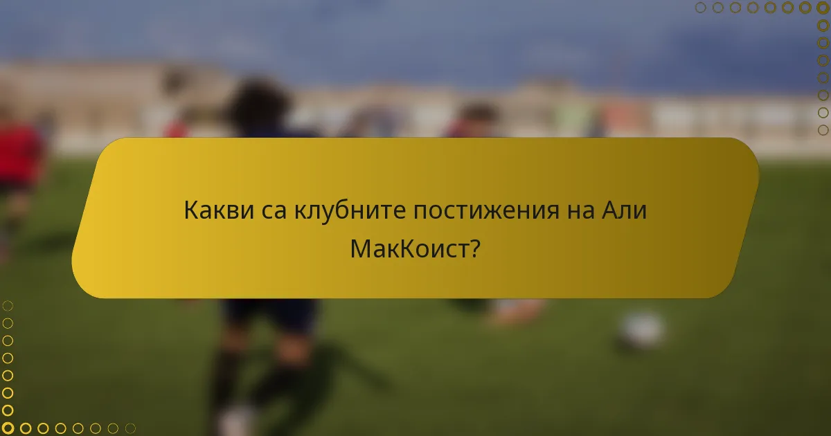 Какви са клубните постижения на Али МакКоист?