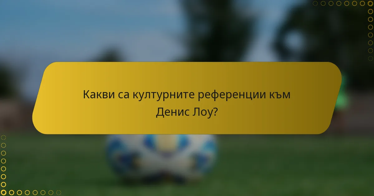 Какви са културните референции към Денис Лоу?
