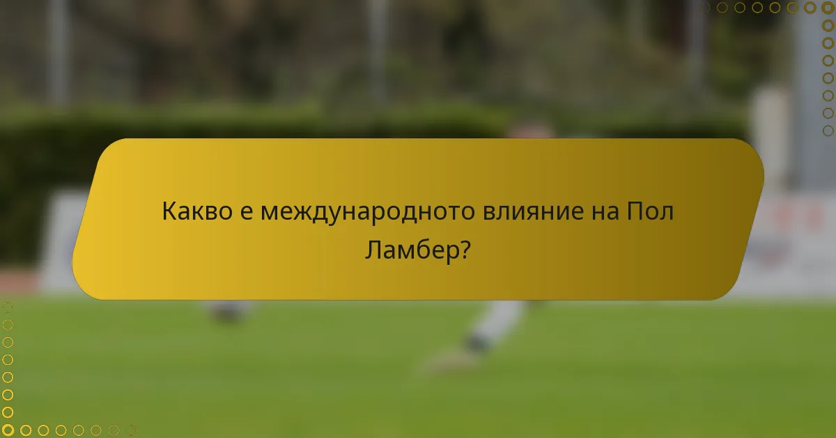Какво е международното влияние на Пол Ламбер?