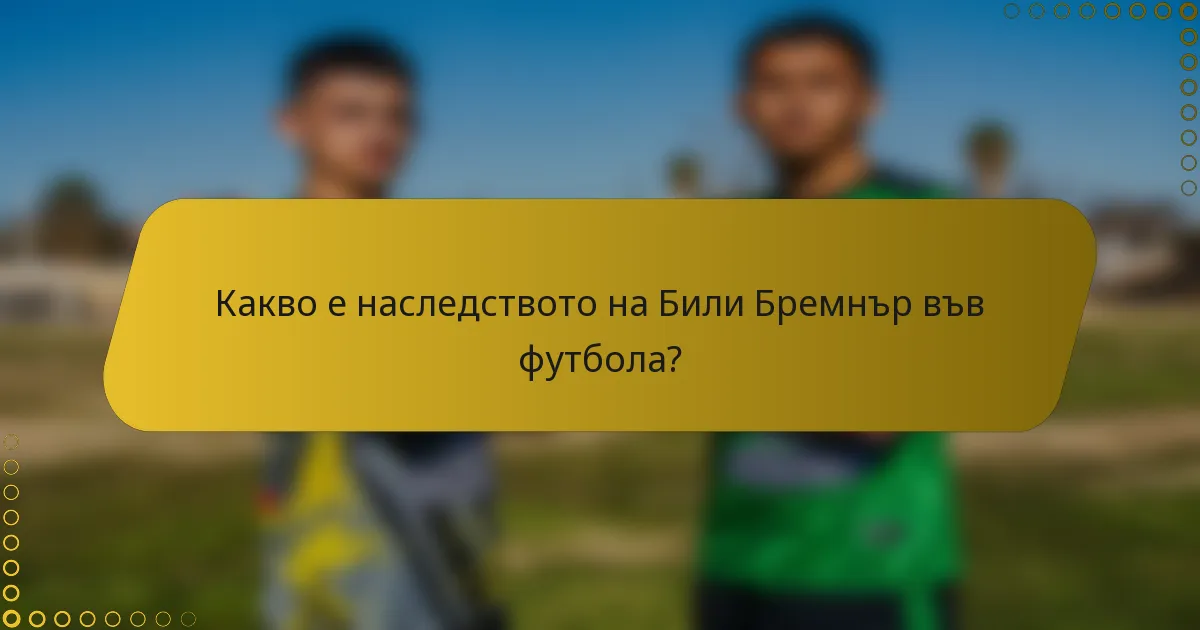 Какво е наследството на Били Бремнър във футбола?