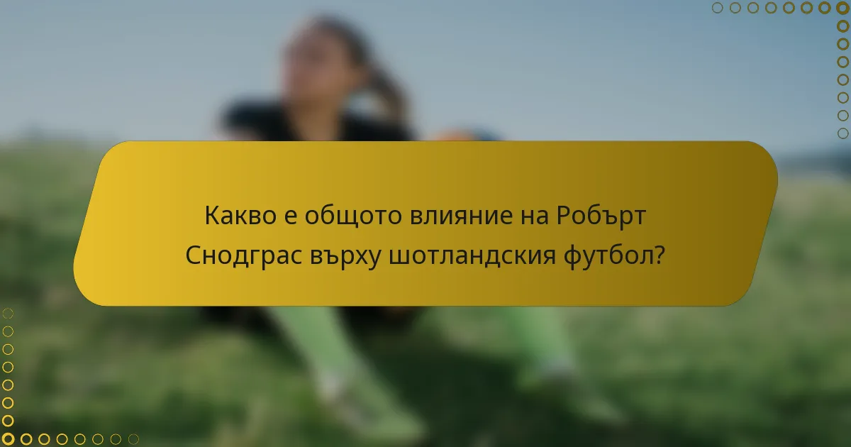 Какво е общото влияние на Робърт Снодграс върху шотландския футбол?