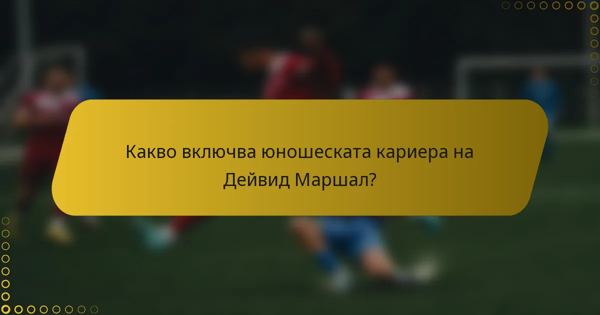Какво включва юношеската кариера на Дейвид Маршал?