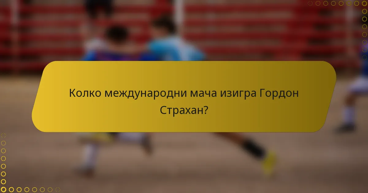 Колко международни мача изигра Гордон Страхан?