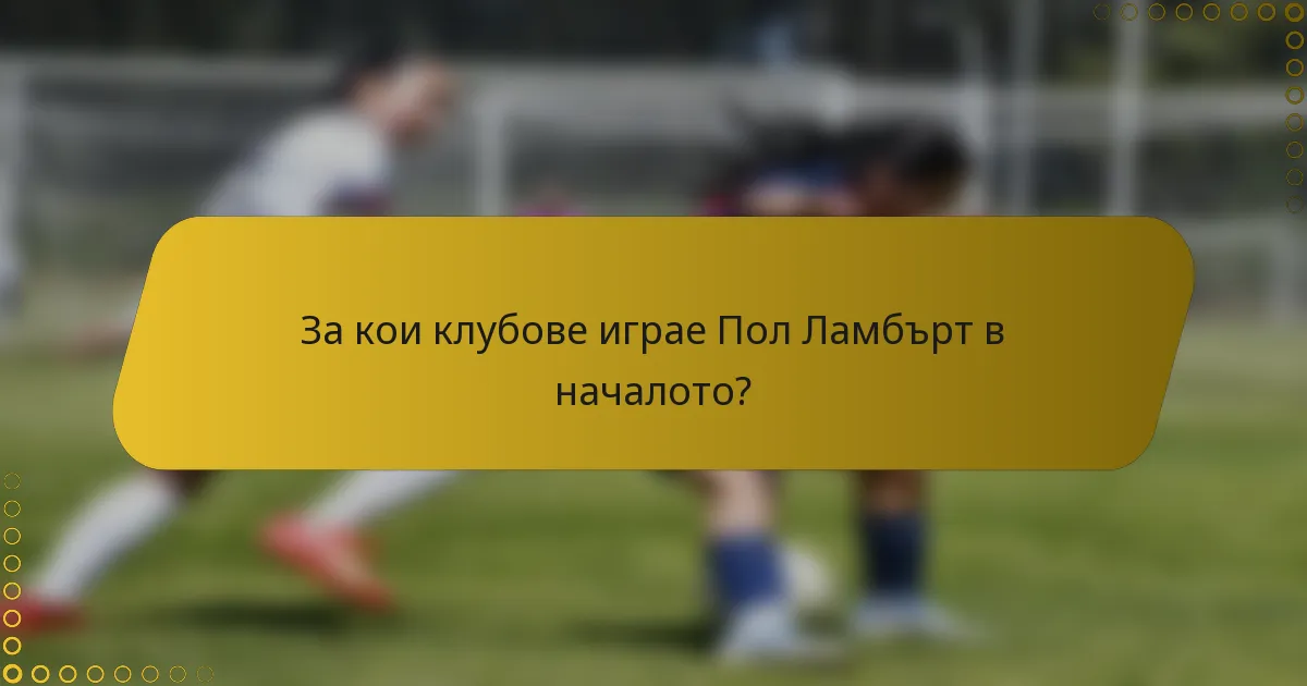 За кои клубове играе Пол Ламбърт в началото?