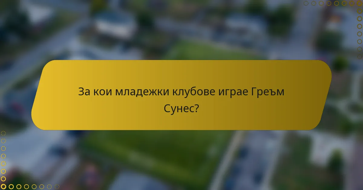 За кои младежки клубове играе Греъм Сунес?